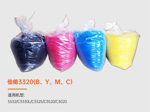 佳能3320(B、Y、M、C）彩色墨粉