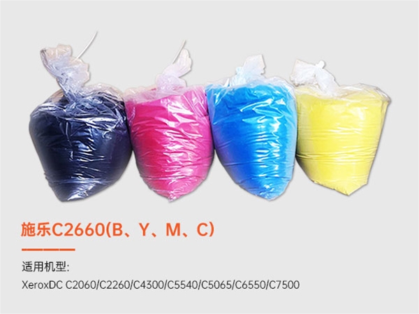 施乐C2660(B、Y、M、C）彩色墨粉